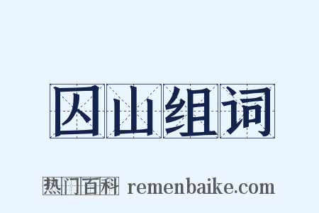 囚山组词是什么意思的图片